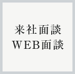 来社面談、WEB面談 詳細へ