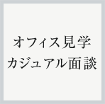 オフィス見学、カジュアル面談 詳細へ