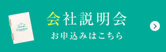 会社説明会 - お申込みはこちら