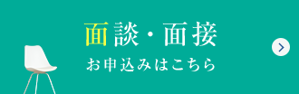 面談・面接 - お申込みはこちら