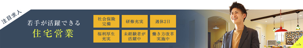 注目求人 - 若手が活躍できる住宅営業。社会保険完備、研修充実、週休2日、福利厚生充実、未経験者が活躍中、働き方改革実施中。