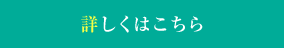 詳しくはこちら