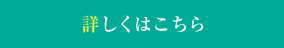 詳しくはこちら