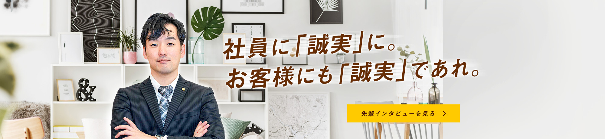 社員に「誠実」に。お客様にも「誠実」であれ。先輩インタビューを見る。