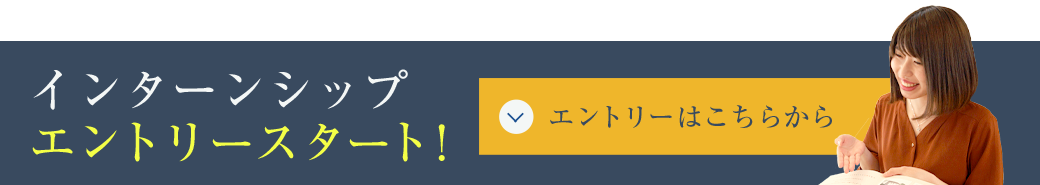 インターンシップエントリースタート!エントリーはこちらから