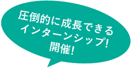 圧倒的に成長できるインターンシップ!開催!