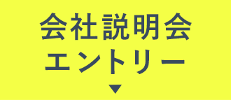 会社説明会エントリー