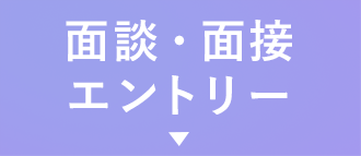 面談・面接エントリー