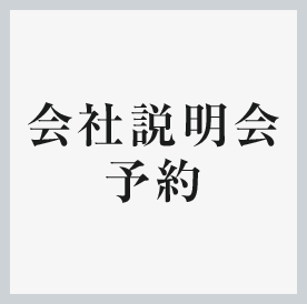 会社説明会予約 詳細へ