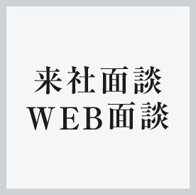 来社面談、WEB面談 詳細へ