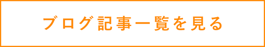 ブログ記事一覧を見る