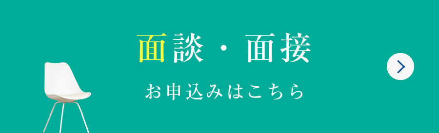 面談・面接 - お申込みはこちら