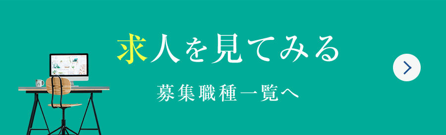 求人を見てみる - 募集職種一覧へ