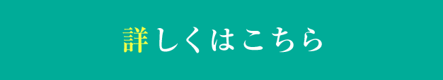 詳しくはこちら