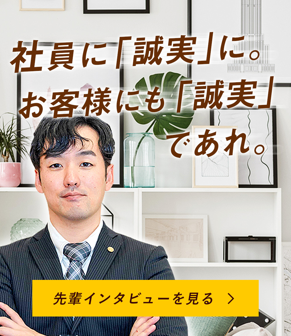 社員に「誠実」に。お客様にも「誠実」であれ。先輩インタビューを見る。