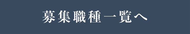 募集職種一覧へ