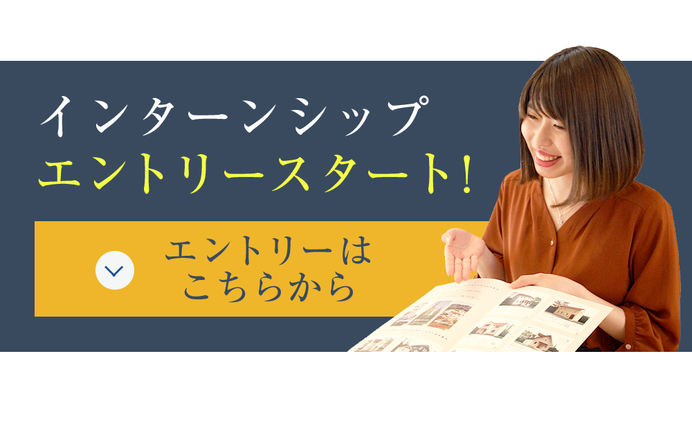 インターンシップエントリースタート!エントリーはこちらから