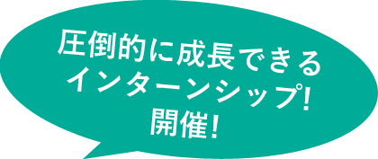 圧倒的に成長できるインターンシップ!開催!