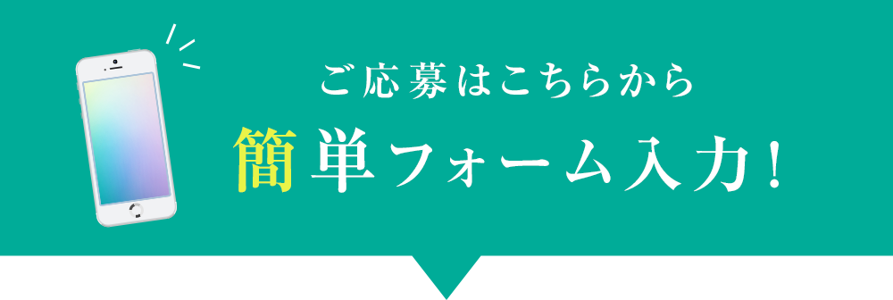 生活を変えるのは、とても簡単。スマホで30秒フォーム入力するだけ!