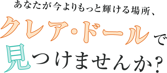 あなたが今よりもっと輝ける場所が、クレア・ドールにあります