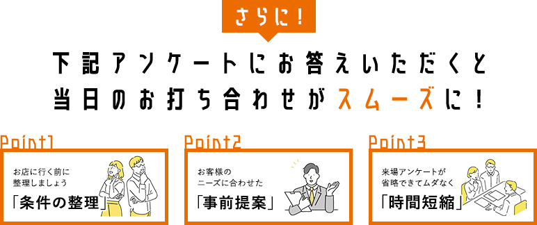 さらに！下記アンケートにお答えいただくと当日のお打ち合わせがスムーズに！