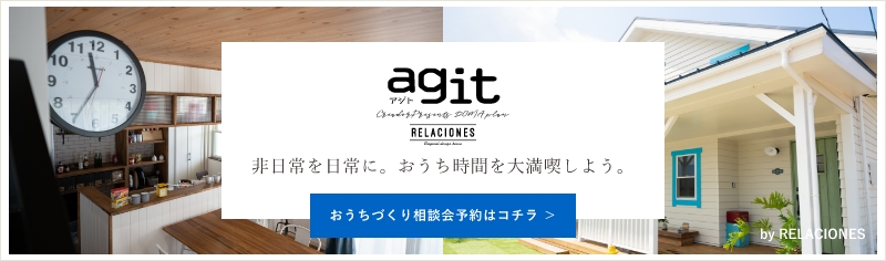 agit おうちづくり相談会予約はコチラ