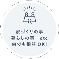 家づくりの事暮らしの事…etc何でも相談OK!