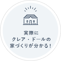 実際にクレア・ドールの家づくりが分かる！