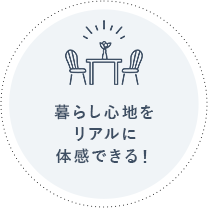 暮らし心地をリアルに体感できる！