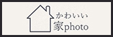 かわいい家Photo
