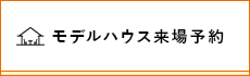モデルハウス来場予約