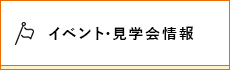 イベント・見学会情報