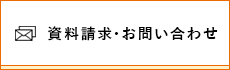 資料請求・お問い合わせ