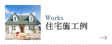 住宅施工例