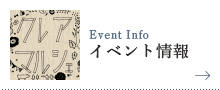 イベント情報