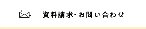 資料請求・お問い合わせ