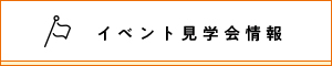 イベント見学会情報