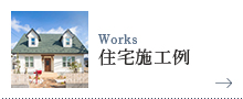 住宅施工例