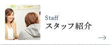 スタッフ紹介