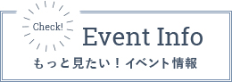 Check! Event Info もっと見たい！イベント情報