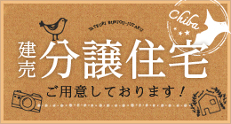 建売分譲住宅 ご用意しております！