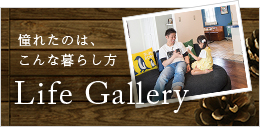 憧れたのは、こんな暮らし方 Life Gallery