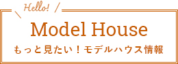 モデルハウス情報