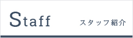 Staff スタッフ紹介
