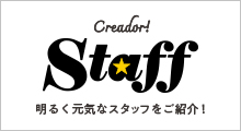 creador! Staff 明るく元気なスタッフをご紹介!