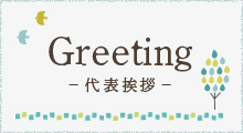 Greeting 代表挨拶