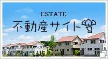 不動産サイト