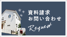 資料請求 お問い合わせ