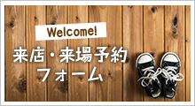 来店・来場予約フォーム