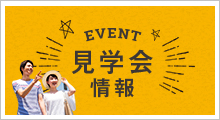 見学会情報